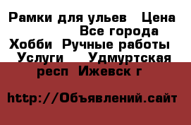 Рамки для ульев › Цена ­ 15 000 - Все города Хобби. Ручные работы » Услуги   . Удмуртская респ.,Ижевск г.